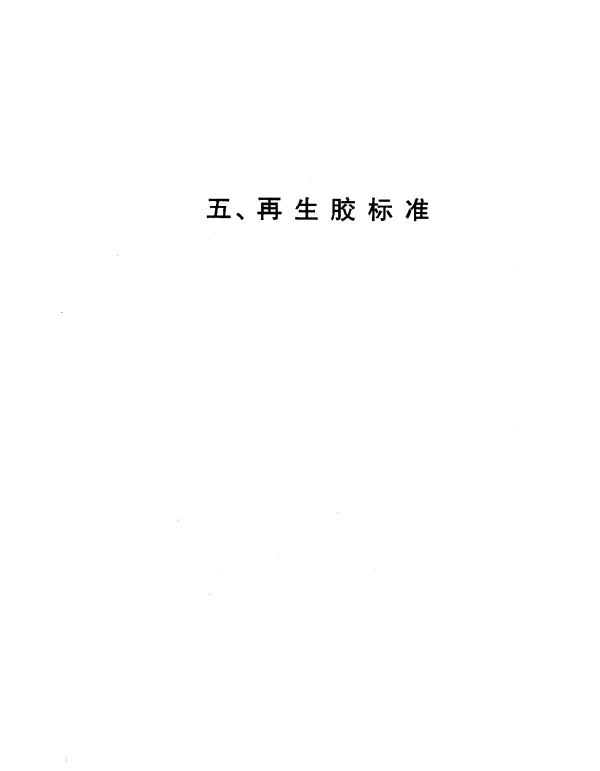 JC 206-1976 再生胶油毡
