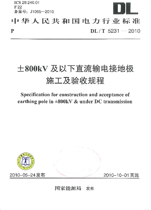 DLT 5231-2010 ±800kV及以下直流输电接地极施工及验收规程
