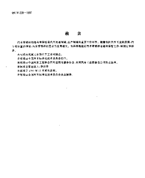 QCT 238-1997 汽车零部件的储存和保管