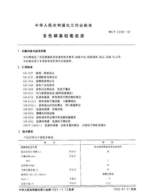 HGT 2246-1991 各色硝基铅笔底漆