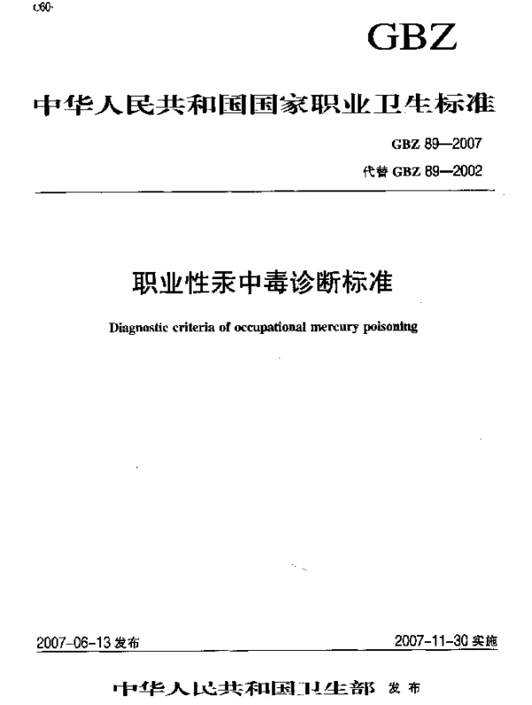 GBZ 89-2007 职业性汞中毒诊断标准