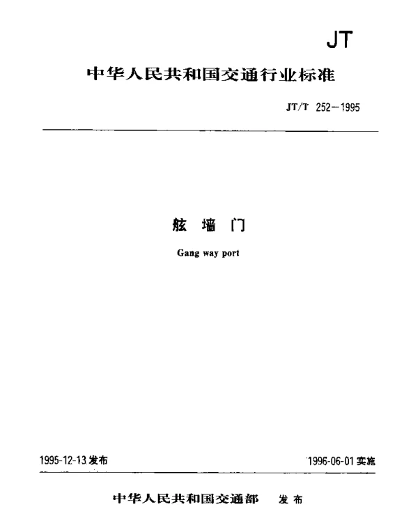 JTT 252-1995 舷墙门