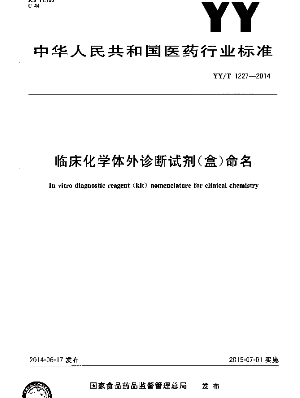 YYT 1227-2014 临床化学体外诊断试剂(盒)命名