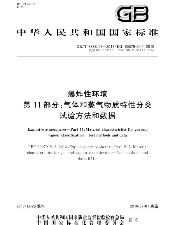 GBT 3836.11-2017 爆炸性环境 第11部分：气体和蒸气物质特性分类 试验方法和数据