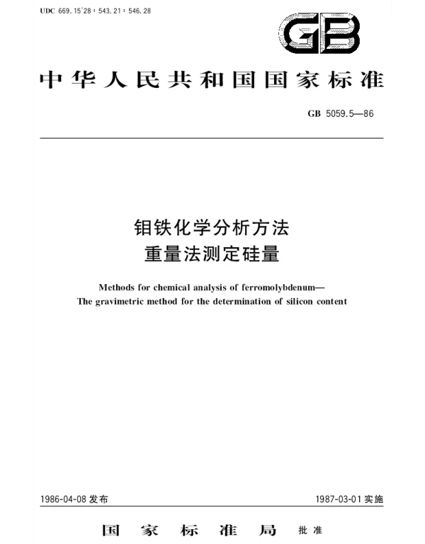 GBT 5059.5-1986 钼铁化学分析方法 重量法测定硅量