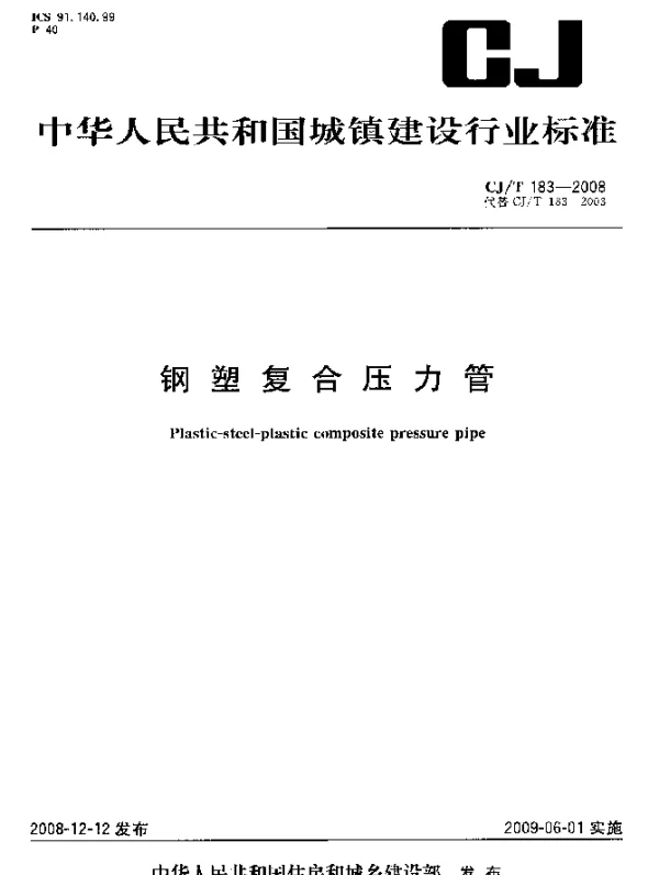 CJT 183-2008 钢塑复合压力管