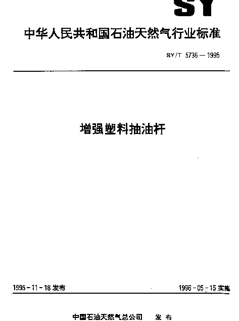 SYT 5736-1995 增强塑料抽油杆