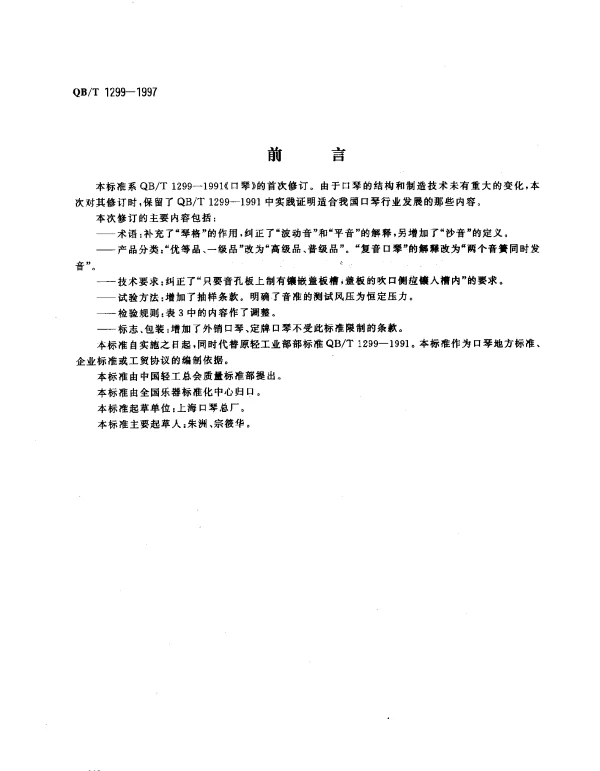 QBT 1299-1997 口琴