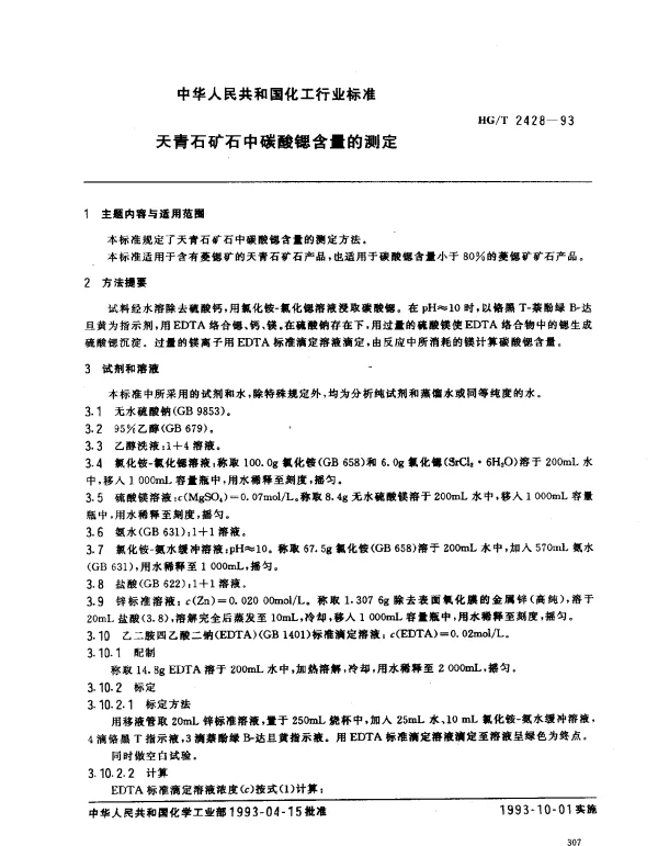 HGT 2428-1993 天青石矿石中碳酸锶含量的测定