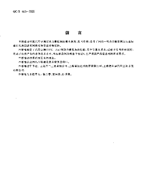 QCT 663-2000 汽车空调(HFC-134a)用热力膨胀阀