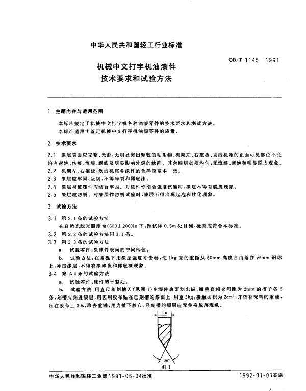 QBT 1145-1991 机械中文打字机油漆件.技术要求和试验方法