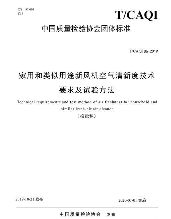 TCAQI 86-2019 家用和类似用途新风机空气清新度技术要求及试验方法