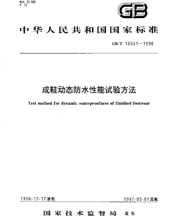 GBT 16641-1996 成鞋动态防水性能试验方法