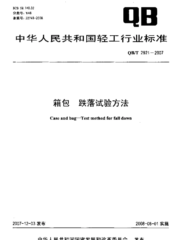 QBT 2921-2007 箱包.跌落试验方法