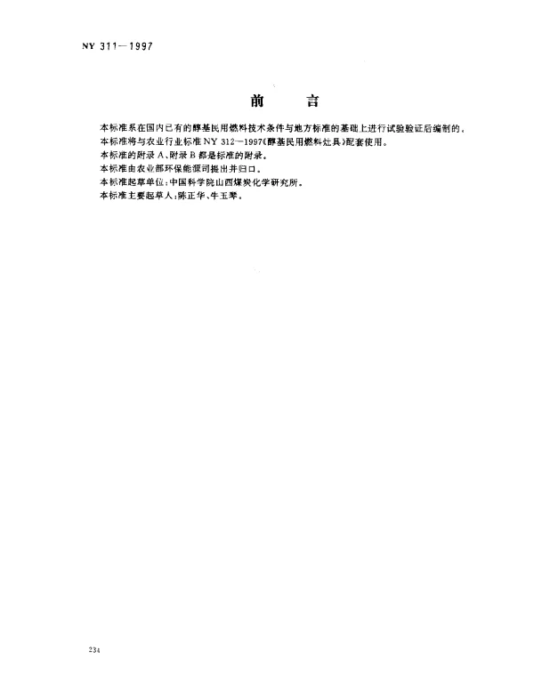 NY 311-1997 醇基民用燃料