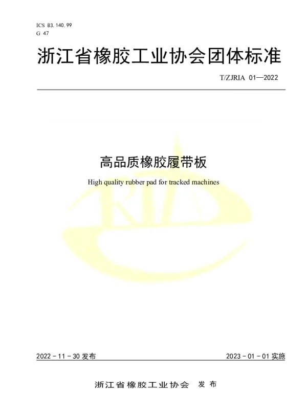 TZJRIA 01-2022 高品质橡胶履带板