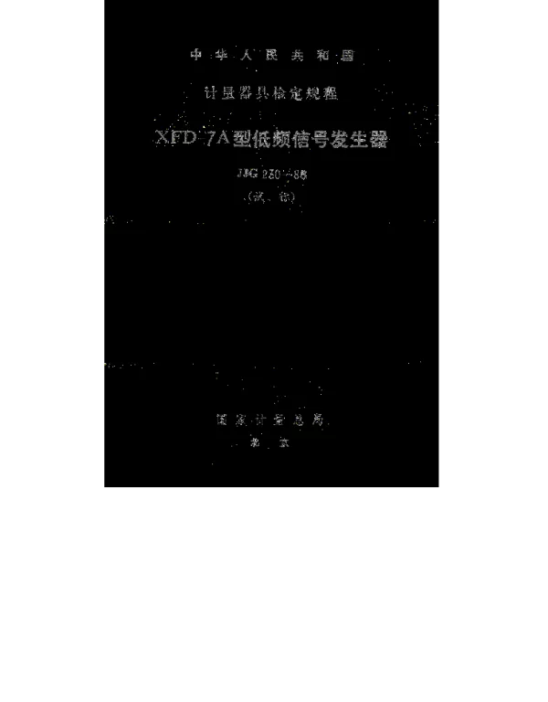 JJG 230-1980 XFD-7A型低频信号发生器试行检定规程