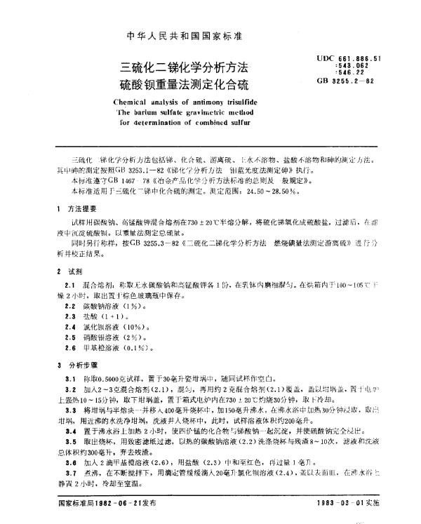 GB 3255.2-1982 三硫化二锑化学分析方法 硫酸钡重量法测定化合硫
