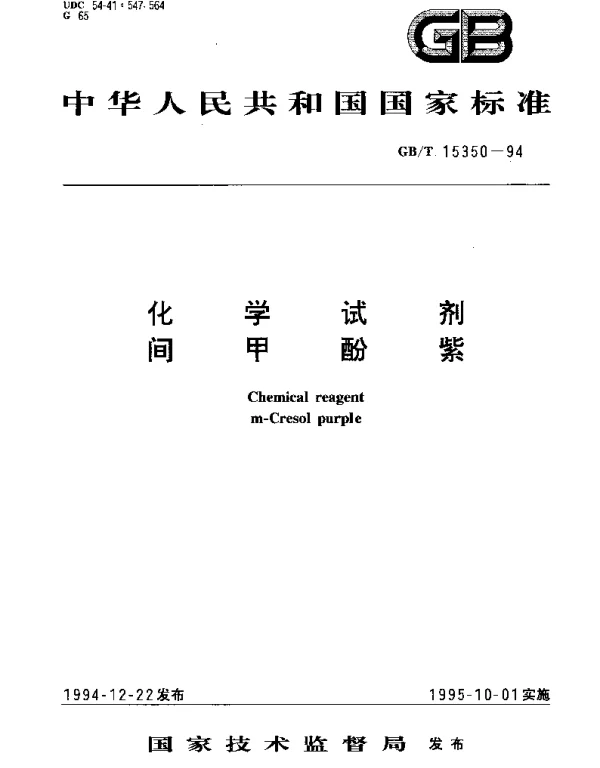 GBT 15350-1994 化学试剂 间甲酚紫