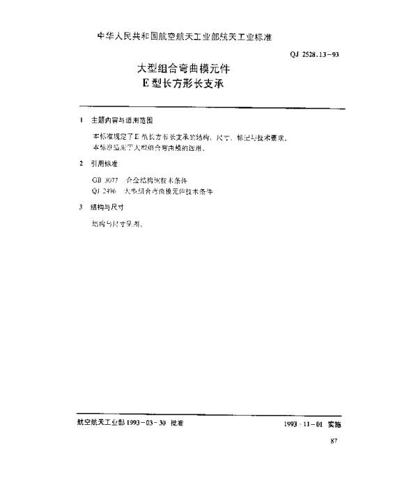 QJ 2528.13-1993 大型组合弯曲模元件 E型长方形长支承