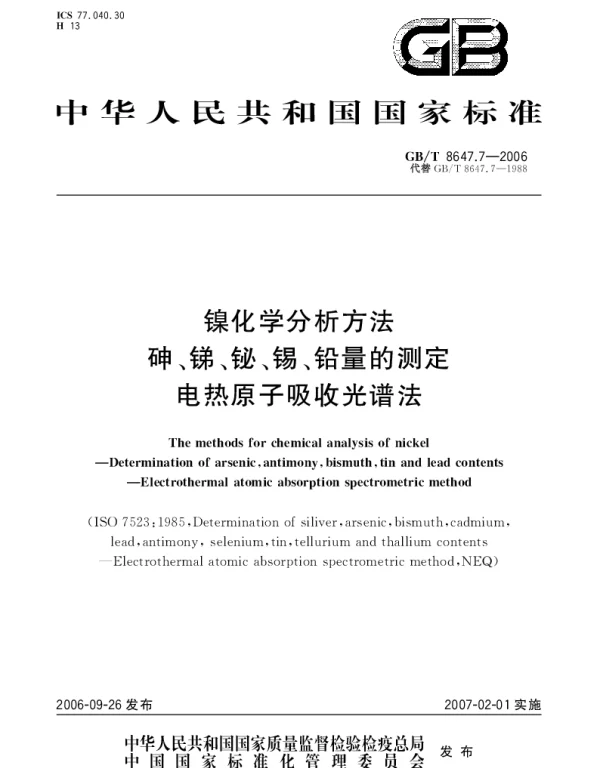 GBT 8647.7-2006 镍化学分析方法 砷、锑、铋、锡、铅量的测定 电热原子吸收光谱法