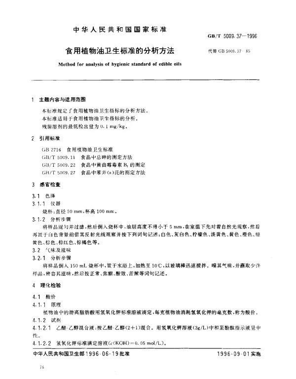 GBT 5009.37-1996 食用植物油卫生标准的分析方法