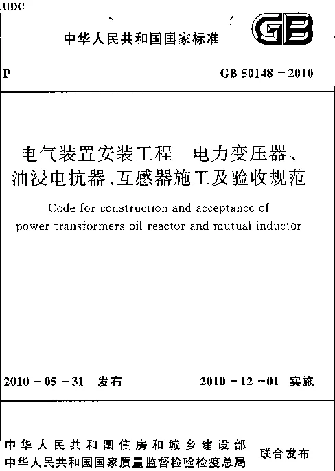 GB50148-2010电气装置安装工程 电力变压器、油浸电抗器、互感器施工及验收规范