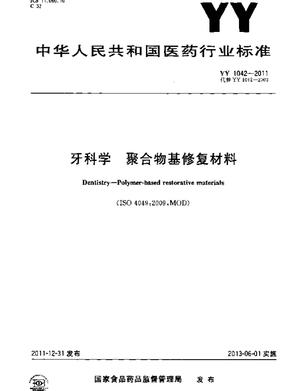 YY 1042-2011 牙科学.聚合物基修复材料