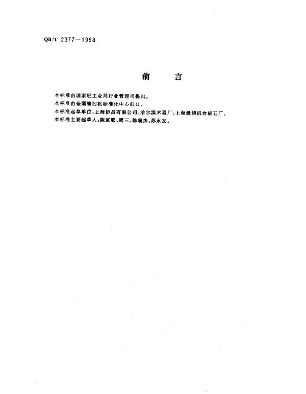 QBT 2377-1998 家用缝纫机.台板