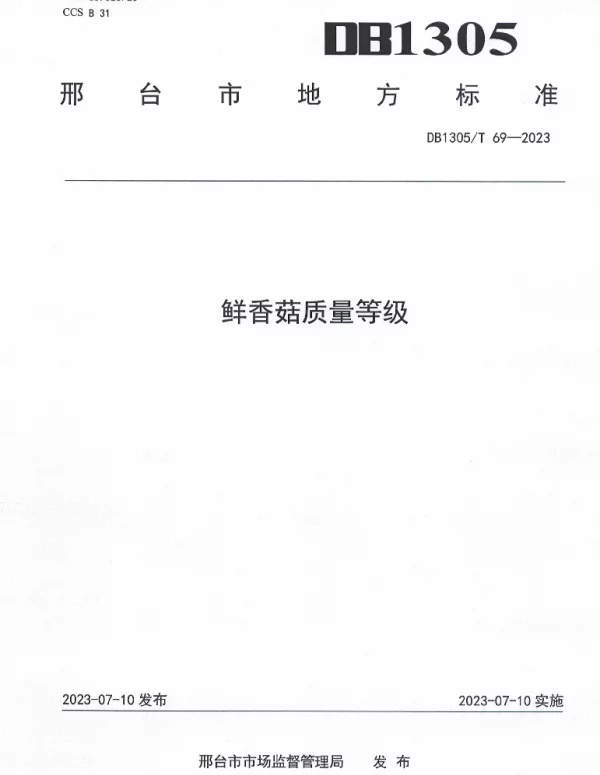 DB1305T 69-2023 鲜香菇质量等级