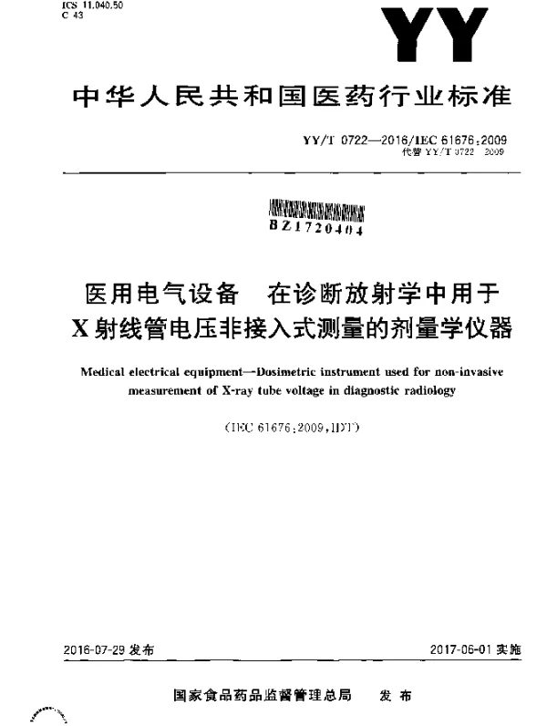 YYT 0722-2016 医用电气设备 在诊断放射学中用于X射线管电压非接入式测量的剂量学仪器