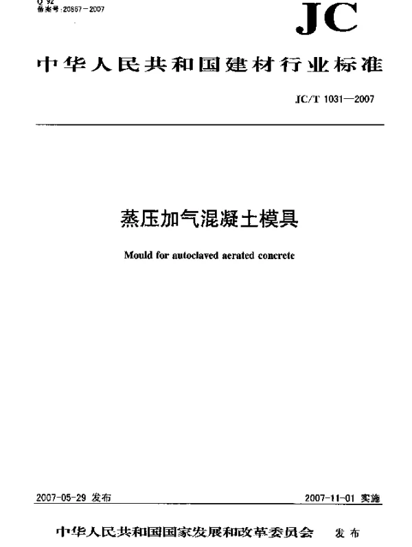 JCT 1031-2007 蒸压加气混凝土模具