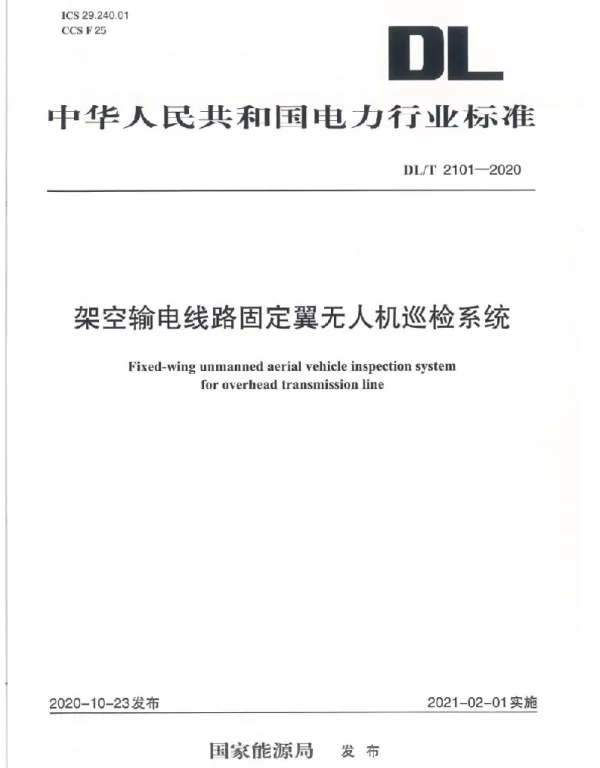 DLT 2101-2020 架空输电线路固定翼无人机巡检系统