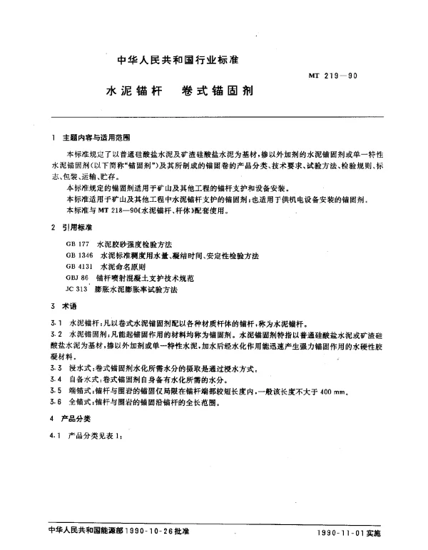MT 219-1990 水泥锚杆 卷式锚固剂