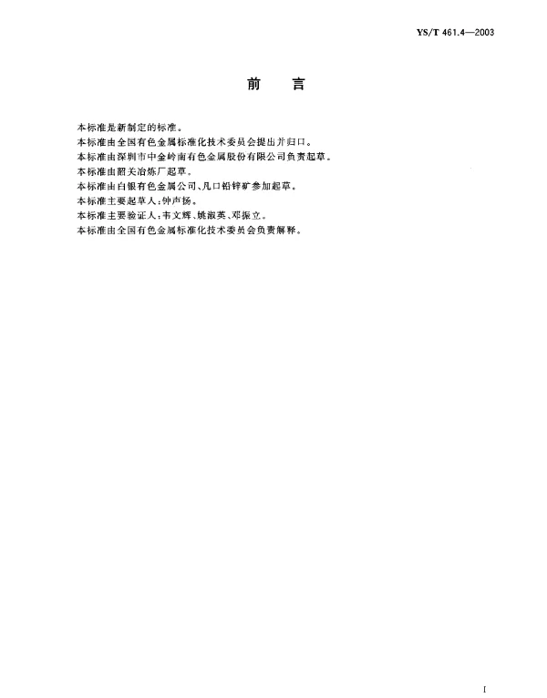 YST 461.4-2003 混合铅锌精矿化学分析方法.砷量的测定.碘滴定法