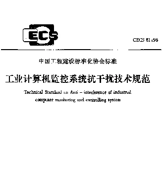 CECS 81-96 工业计算机监控系统抗干扰技术规范