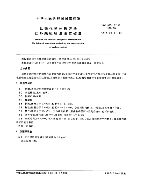 GB 4701.8-1988 钛铁化学分析方法 红外线吸收法测定碳量