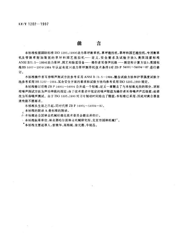 LYT 1202-1997 草坪割草机 技术条件