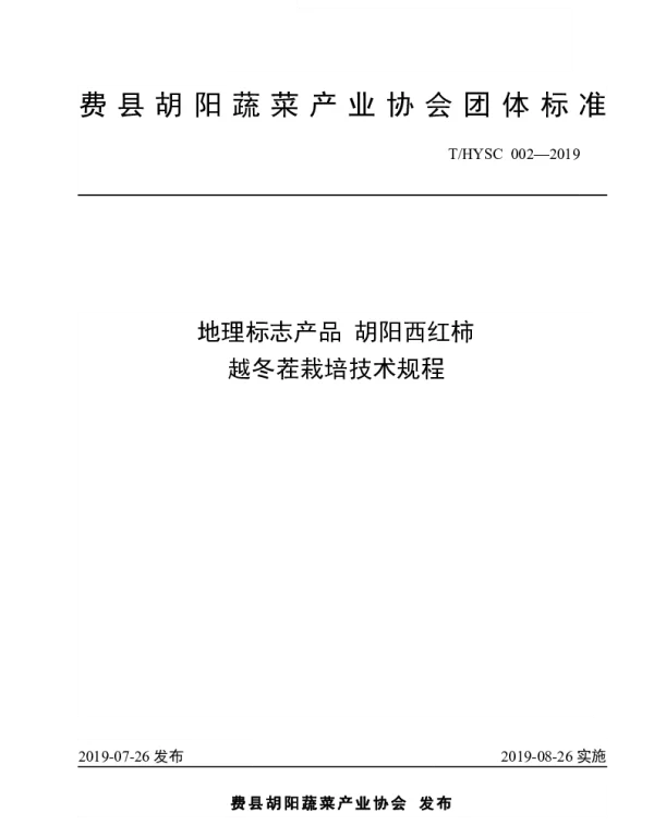 THYSC 002-2019 地理标志产品 胡阳西红柿越冬茬栽培技术规程