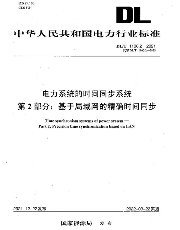 DLT 1100.2-2021 电力系统的时间同步系统第2部分：基于局域网的精确时间同步