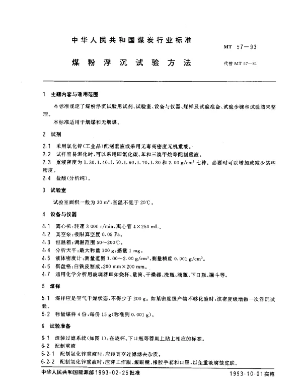 MT 57-1993 煤粉浮沉试验方法