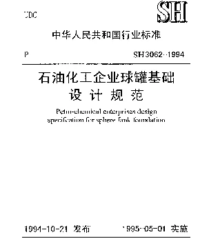SH 3062-1994 石油化工企业球罐基础设计规范
