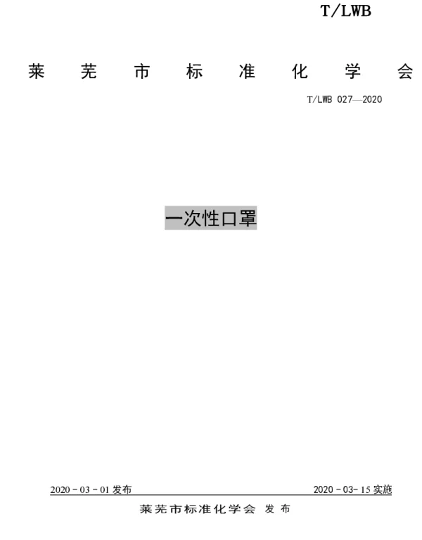 TLWB 027-2020 一次性口罩