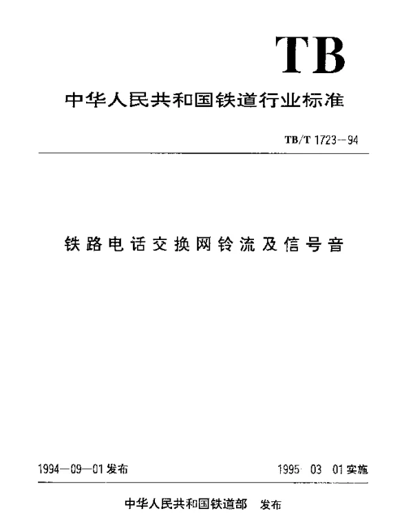 TBT 1723-1994 铁路电话交换网铃流及信号音