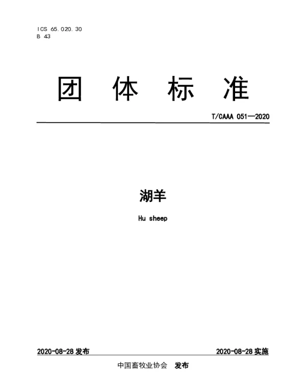 TCAAA 051-2020 湖羊