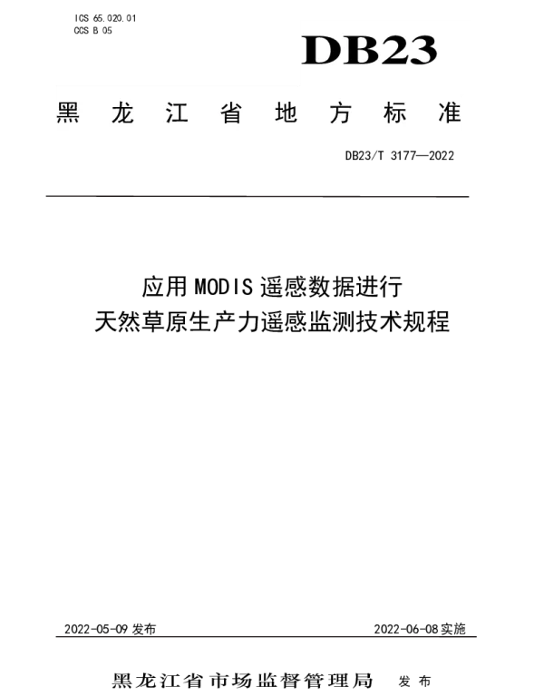 DB23T 3177—2022 应用MODIS遥感数据进行天然草原生产力遥感监测技术规程