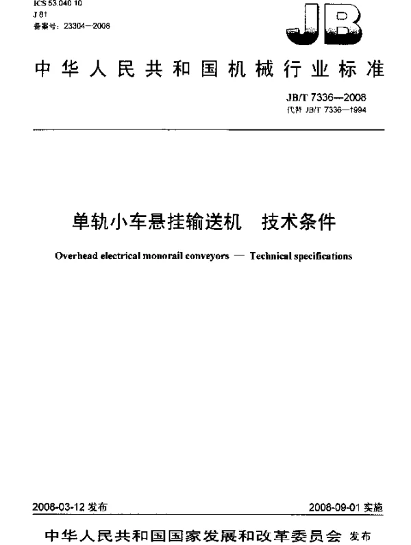 JBT 7336-2008 单轨小车悬挂输送机 技术条件