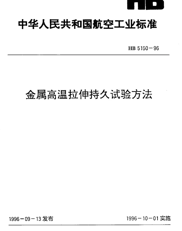 HB 5150-1996 金属高温拉伸持久试验方法