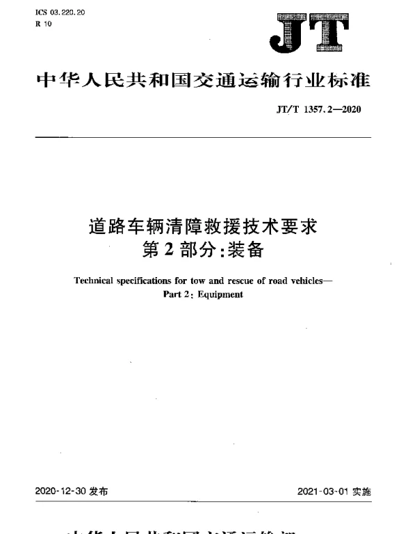 JTT 1357.2-2020 道路车辆清障救援技术要求 第2部分：装备