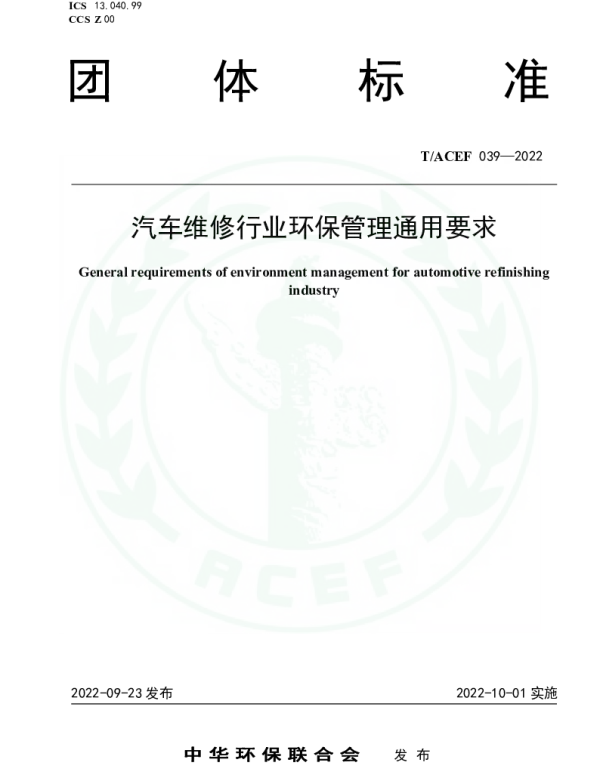 TACEF 039-2022 汽车维修行业环保管理通用要求